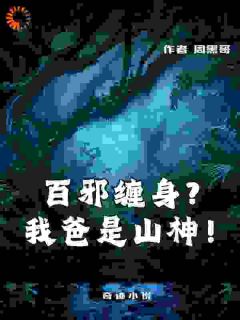 百邪缠身？我爸是山神！
