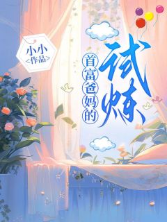 首富爸妈的试炼