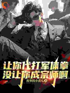 让你代打军体拳，没让你成宗师啊