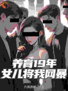 黑心小棉袄网暴我后