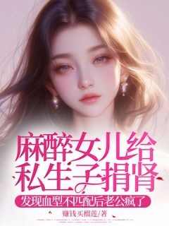 麻醉女儿给私生子捐肾，发现血型不匹配后老公疯了