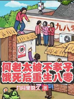 何老太被不孝子饿死后重生八零