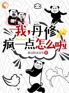 我，丹修，疯一点怎么啦