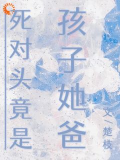 死对头竟是孩子她爸
