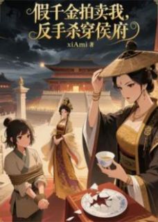 假千金拍卖真千金，反手杀穿侯府