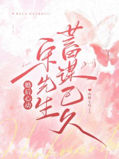 婚后心动，宋先生蓄谋已久