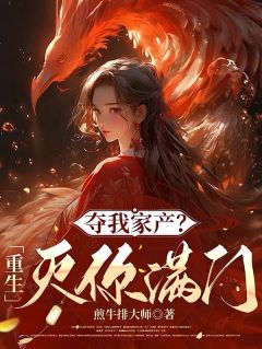 夺我家产？重生灭你满门！