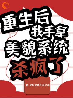 重生后：我手拿美貌系统杀疯了