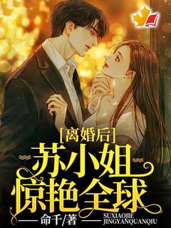 离婚后，苏小姐惊艳全球