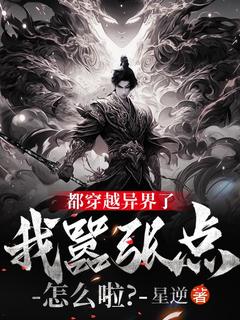 都穿越异界了，我嚣张点怎么啦？