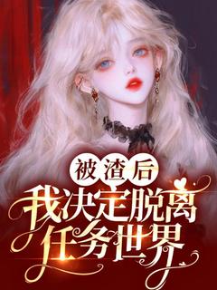 被渣后，我决定脱离任务世界