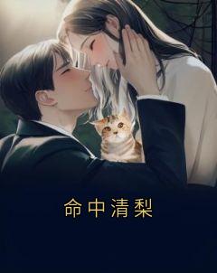 命中清梨
