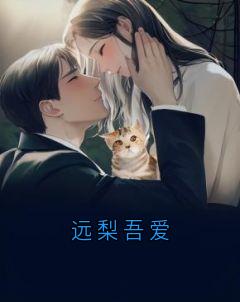 远梨吾爱