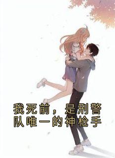 我死前，是刑警队唯一的神枪手