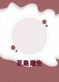 花路潮生