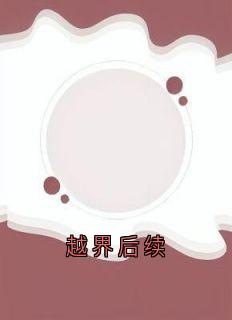 越界后续