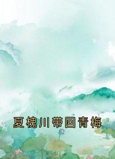 夏槐川带回青梅