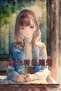 重生转换顾知越