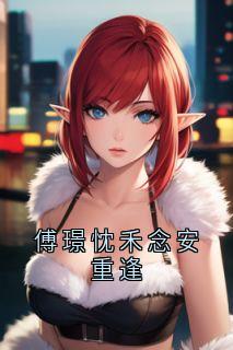 傅璟忱禾念安重逢