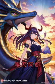 唯恋阿婉