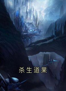 杀生道果