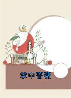 掌中蔷薇