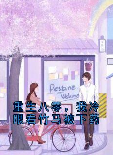 重生八零，我冷眼看竹马被下药