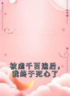 被虐千百遍后，我终于死心了