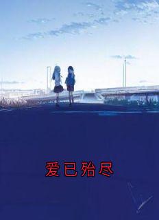 爱已殆尽