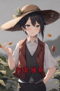 弃爱展新