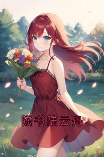 陈书陆云舟