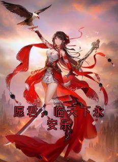 愿君，临天下永安乐