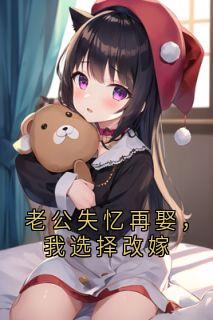 老公失忆再娶，我选择改嫁