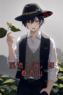 溪流入海，却眷青山