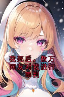 我死后，数万网友对我进行审判