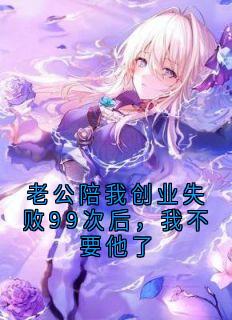 老公陪我创业失败99次后，我不要他了