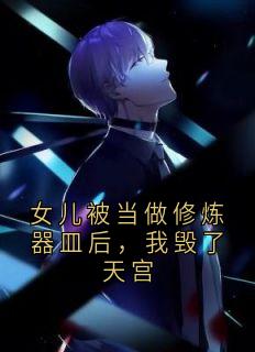 女儿被当做修炼器皿后，我毁了天宫