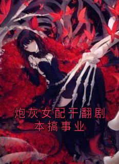 炮灰女配干翻剧本搞事业
