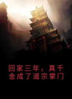 回家三年，真千金成了道宗掌门