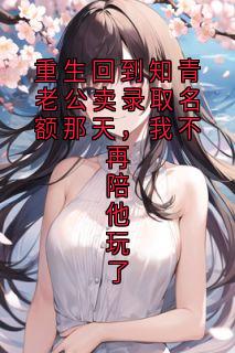 重生回到知青老公卖录取名额那天，我不再陪他玩了