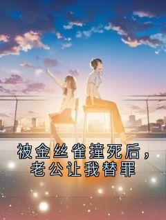 被金丝雀撞死后，老公让我替罪