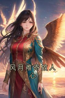 风月难寄故人心