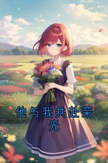 他与我共赴荣光