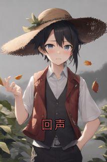 回声