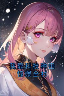 我靠科技种田惊爆全村