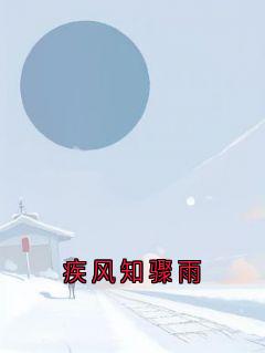 疾风知骤雨