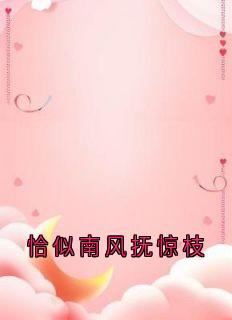 恰似南风抚惊枝