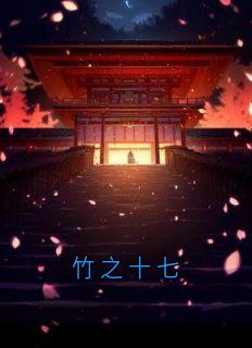 竹之十七
