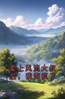 爱上风流大叔后，我悔疯了