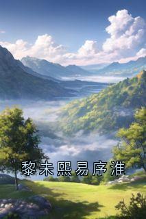 黎未熙易序淮